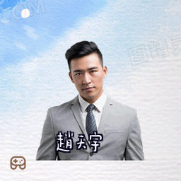 赵天宇